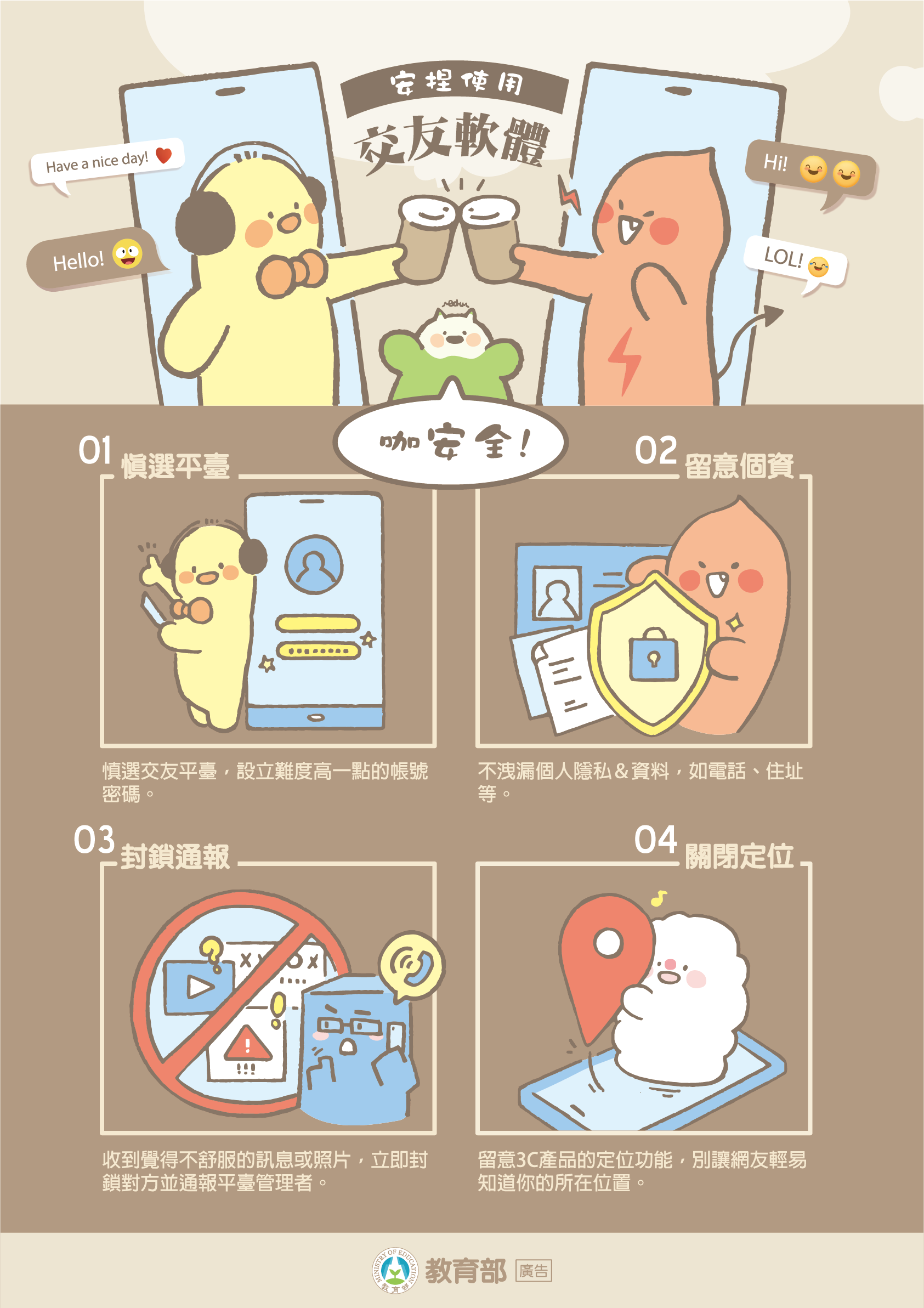 網路交友注意事項宣導