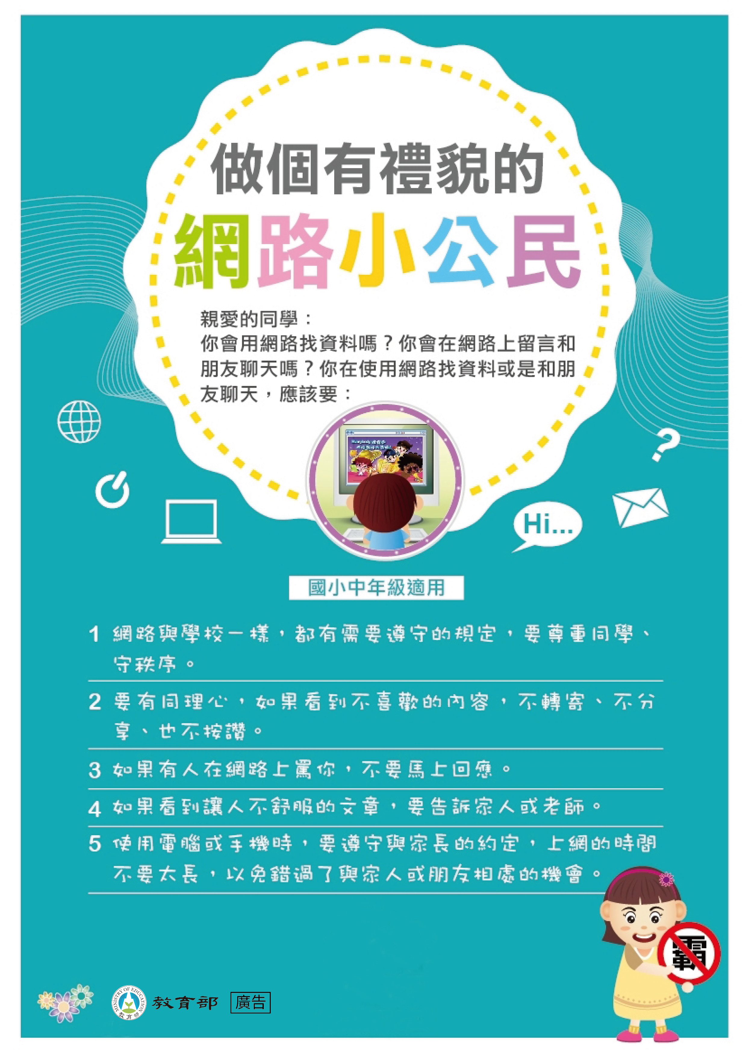 網路霸凌宣導